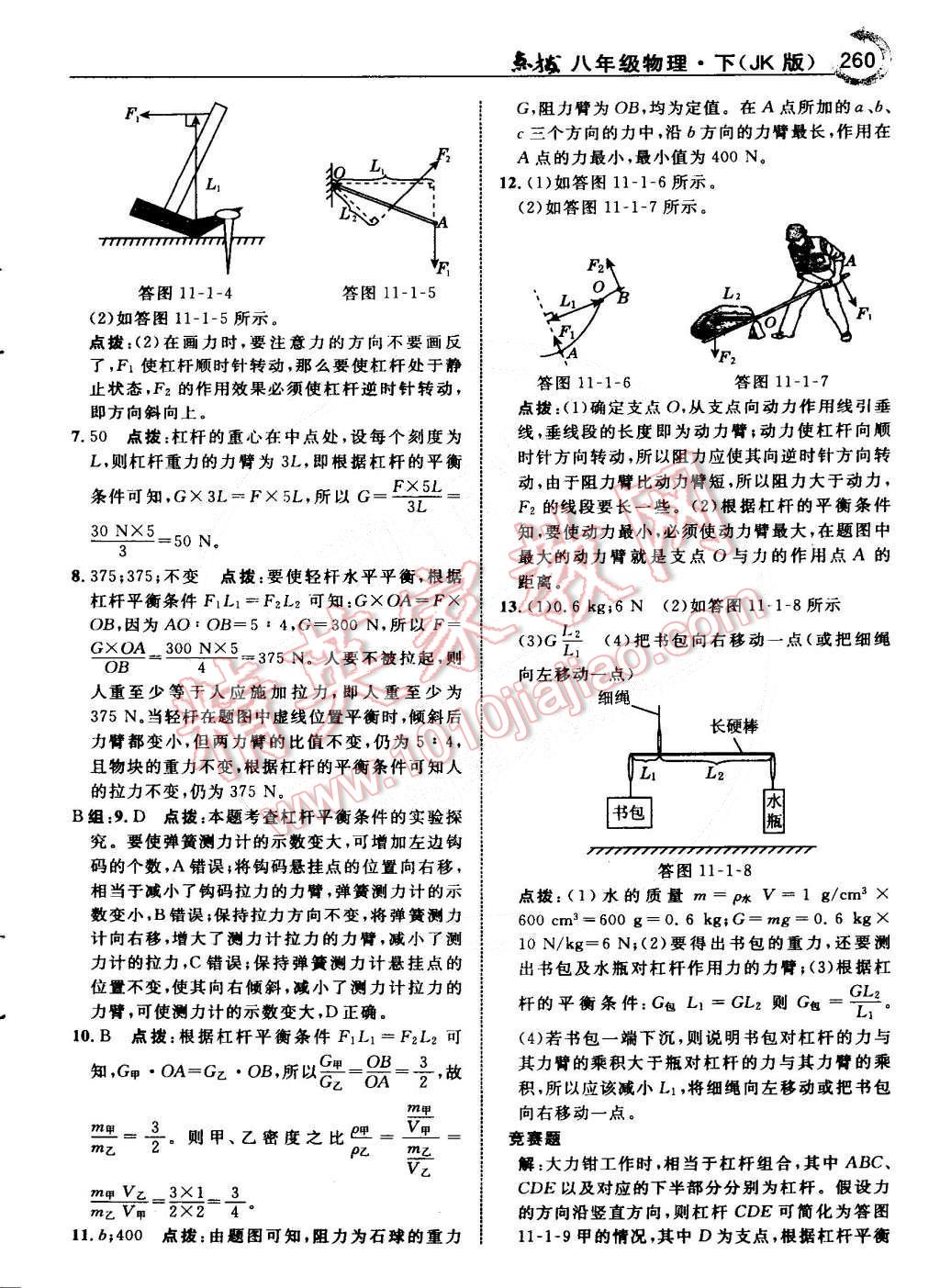 2015年特高級教師點撥八年級物理下冊教科版 第30頁