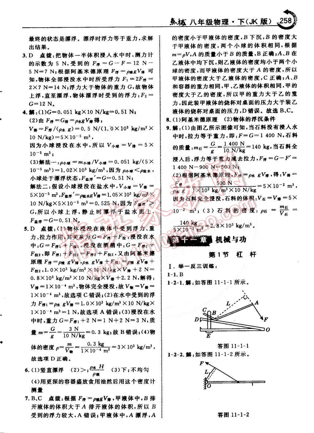 2015年特高級教師點(diǎn)撥八年級物理下冊教科版 第28頁