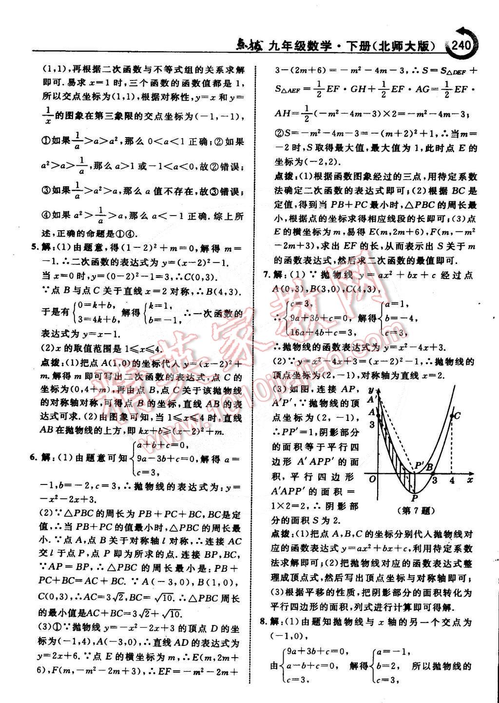 2015年特高級(jí)教師點(diǎn)撥九年級(jí)數(shù)學(xué)下冊(cè)北師大版 第73頁