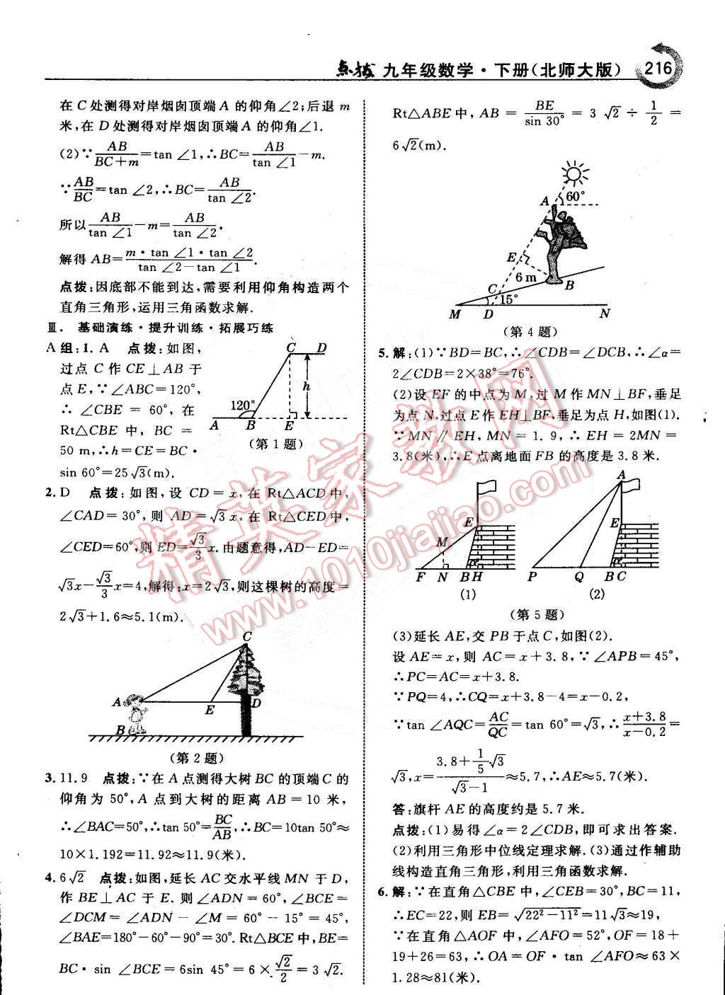 2015年特高級(jí)教師點(diǎn)撥九年級(jí)數(shù)學(xué)下冊(cè)北師大版 第18頁(yè)