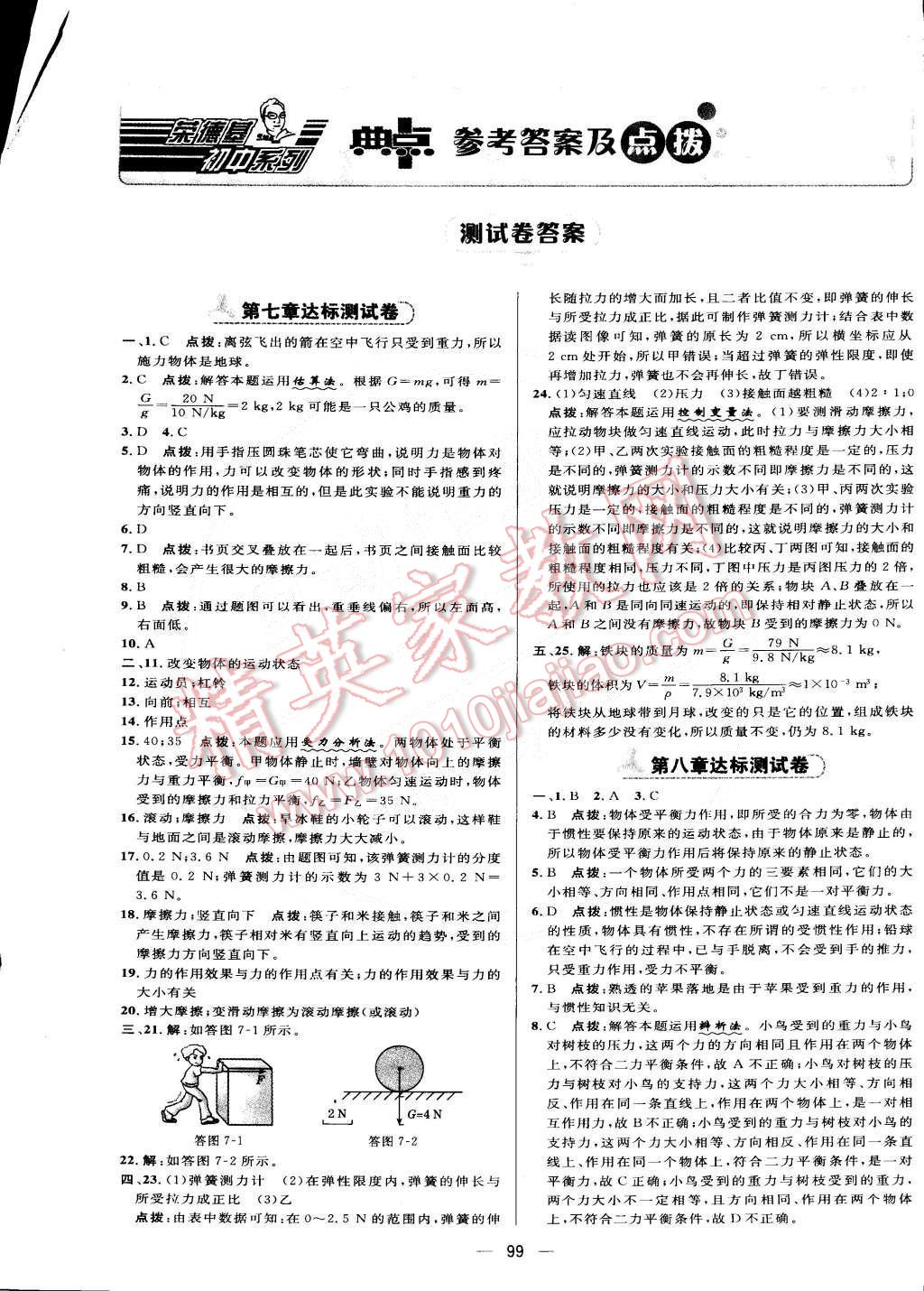 2015年綜合應用創(chuàng)新題典中點八年級物理下冊教科版 第1頁