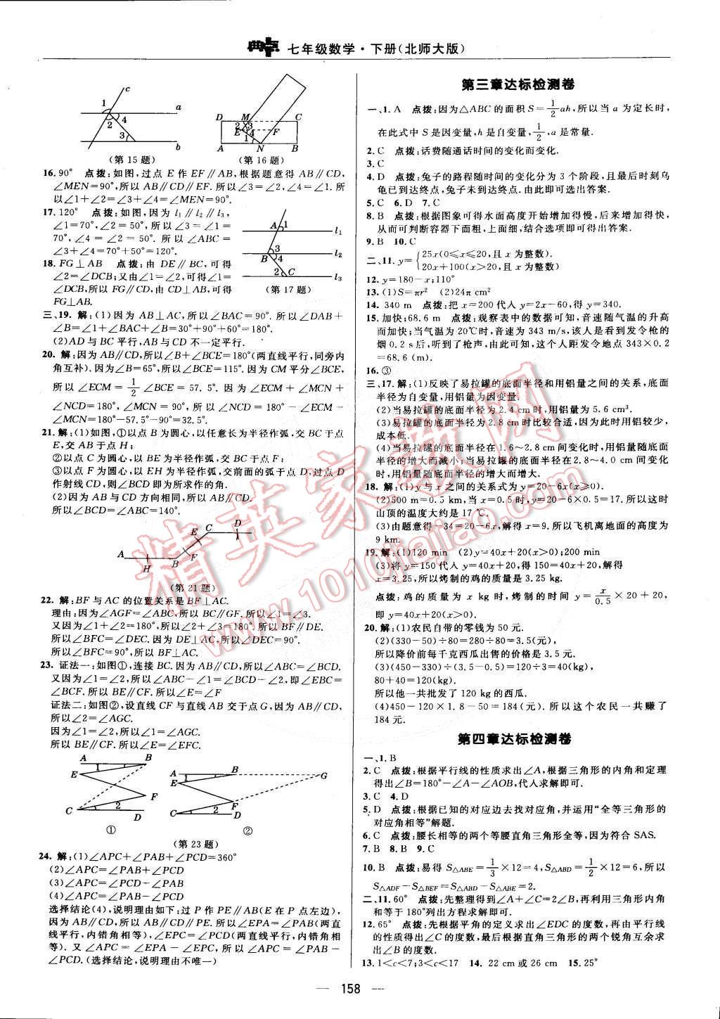 2015年綜合應(yīng)用創(chuàng)新題典中點(diǎn)七年級數(shù)學(xué)下冊北師大版 第2頁