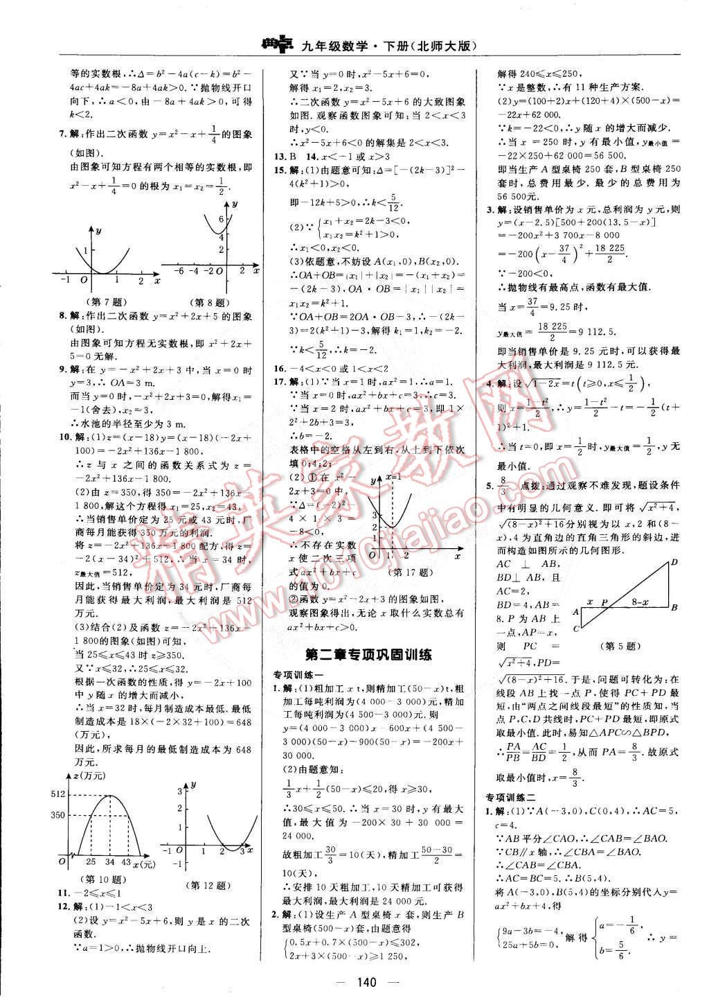 2015年综合应用创新题典中点九年级数学下册北师大版 第18页