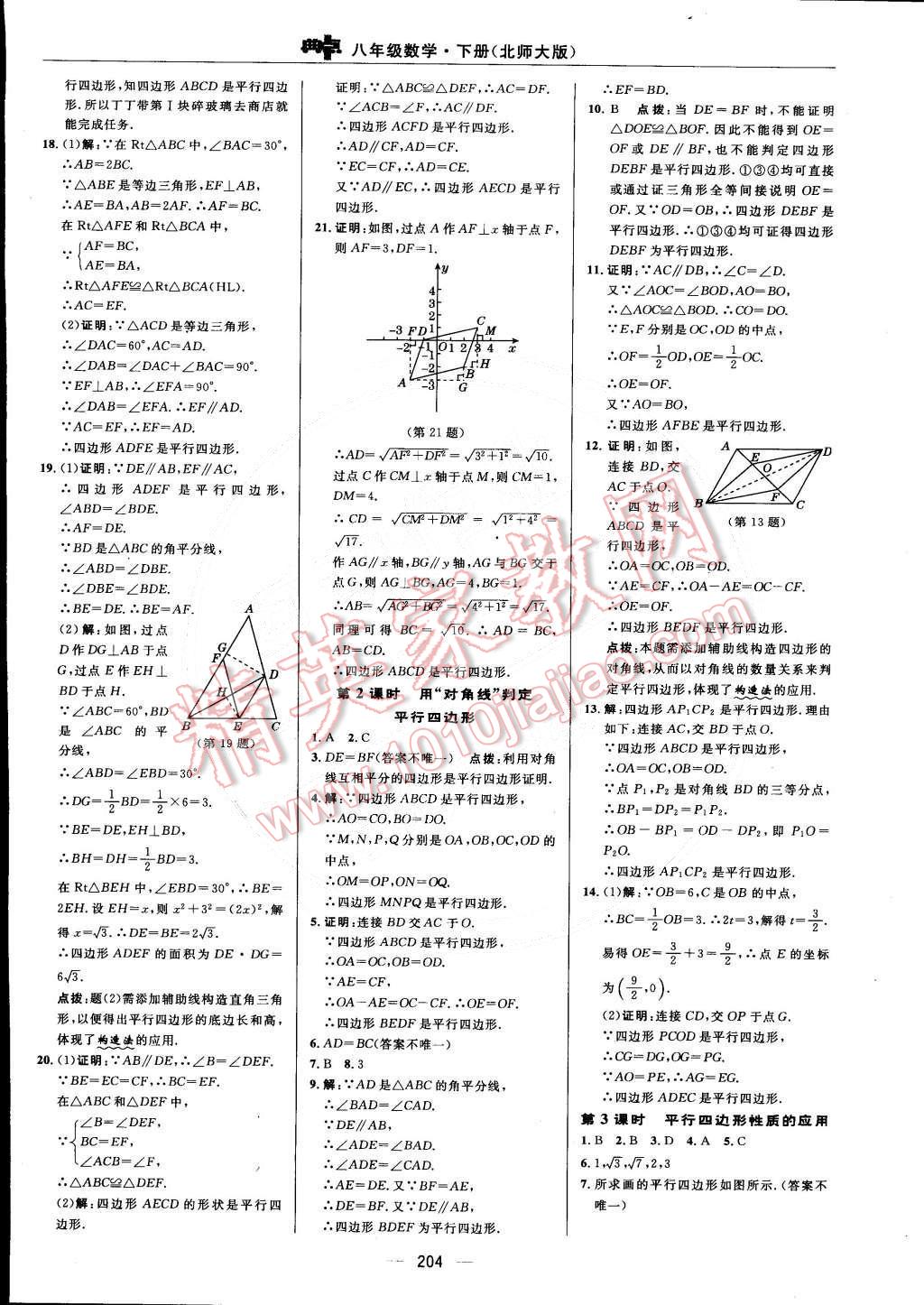 2015年綜合應(yīng)用創(chuàng)新題典中點(diǎn)八年級(jí)數(shù)學(xué)下冊(cè)北師大版 第40頁