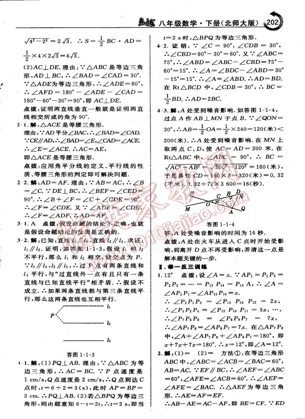 2015年特高級教師點(diǎn)撥八年級數(shù)學(xué)下冊北師大版 第2頁