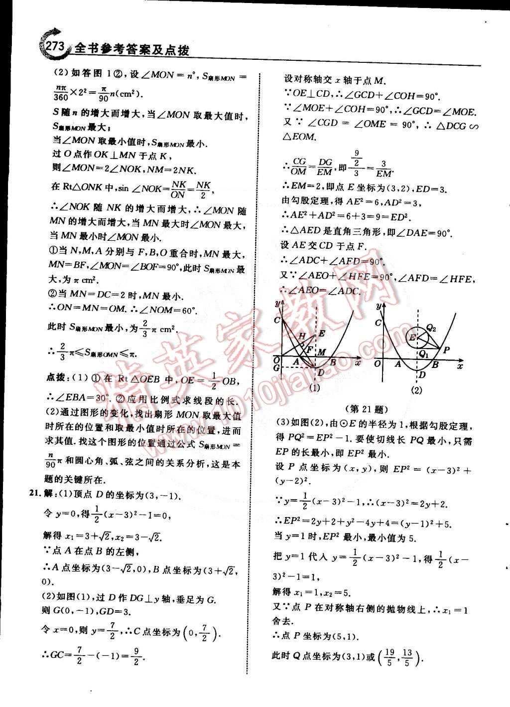 2015年特高級(jí)教師點(diǎn)撥九年級(jí)數(shù)學(xué)下冊(cè)北師大版 第53頁(yè)