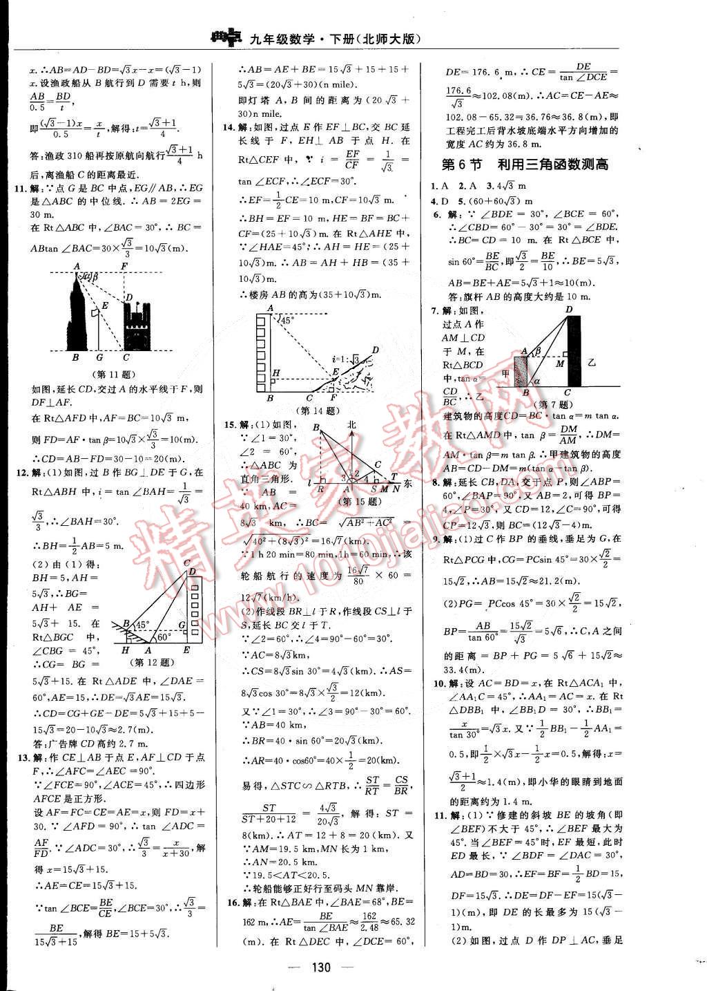 2015年綜合應(yīng)用創(chuàng)新題典中點(diǎn)九年級數(shù)學(xué)下冊北師大版 第8頁