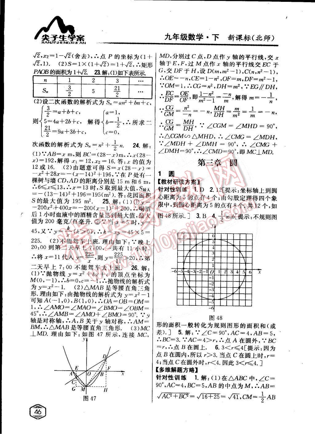 2015年尖子生學(xué)案九年級(jí)數(shù)學(xué)下冊(cè)北師大版 第21頁(yè)