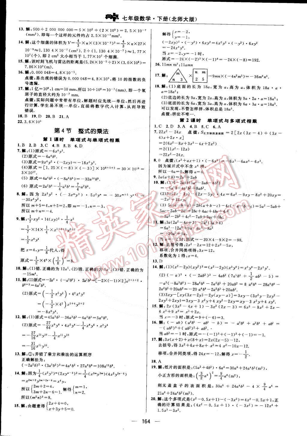 2015年綜合應(yīng)用創(chuàng)新題典中點(diǎn)七年級(jí)數(shù)學(xué)下冊(cè)北師大版 第8頁