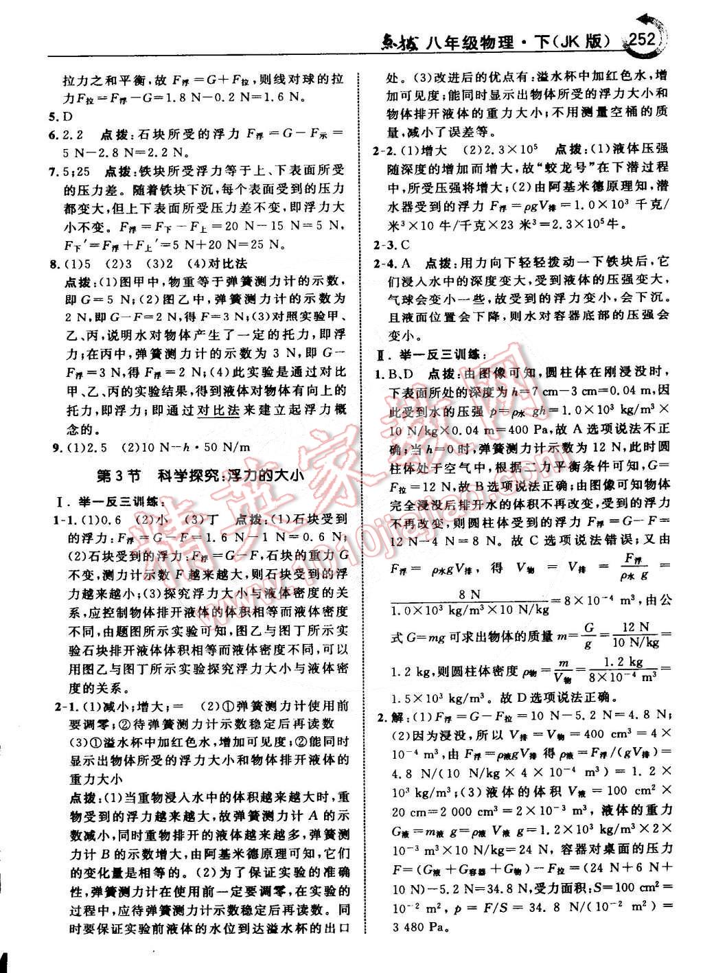 2015年特高級教師點撥八年級物理下冊教科版 第22頁