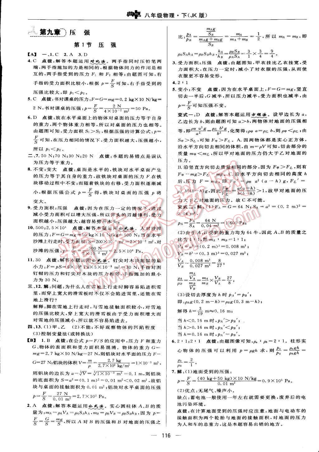 2015年綜合應用創(chuàng)新題典中點八年級物理下冊教科版 第18頁