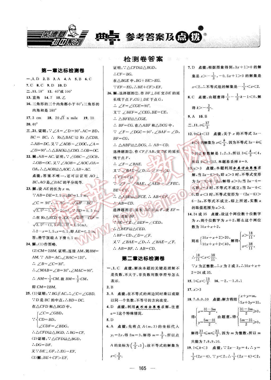 2015年綜合應(yīng)用創(chuàng)新題典中點八年級數(shù)學(xué)下冊北師大版 第1頁