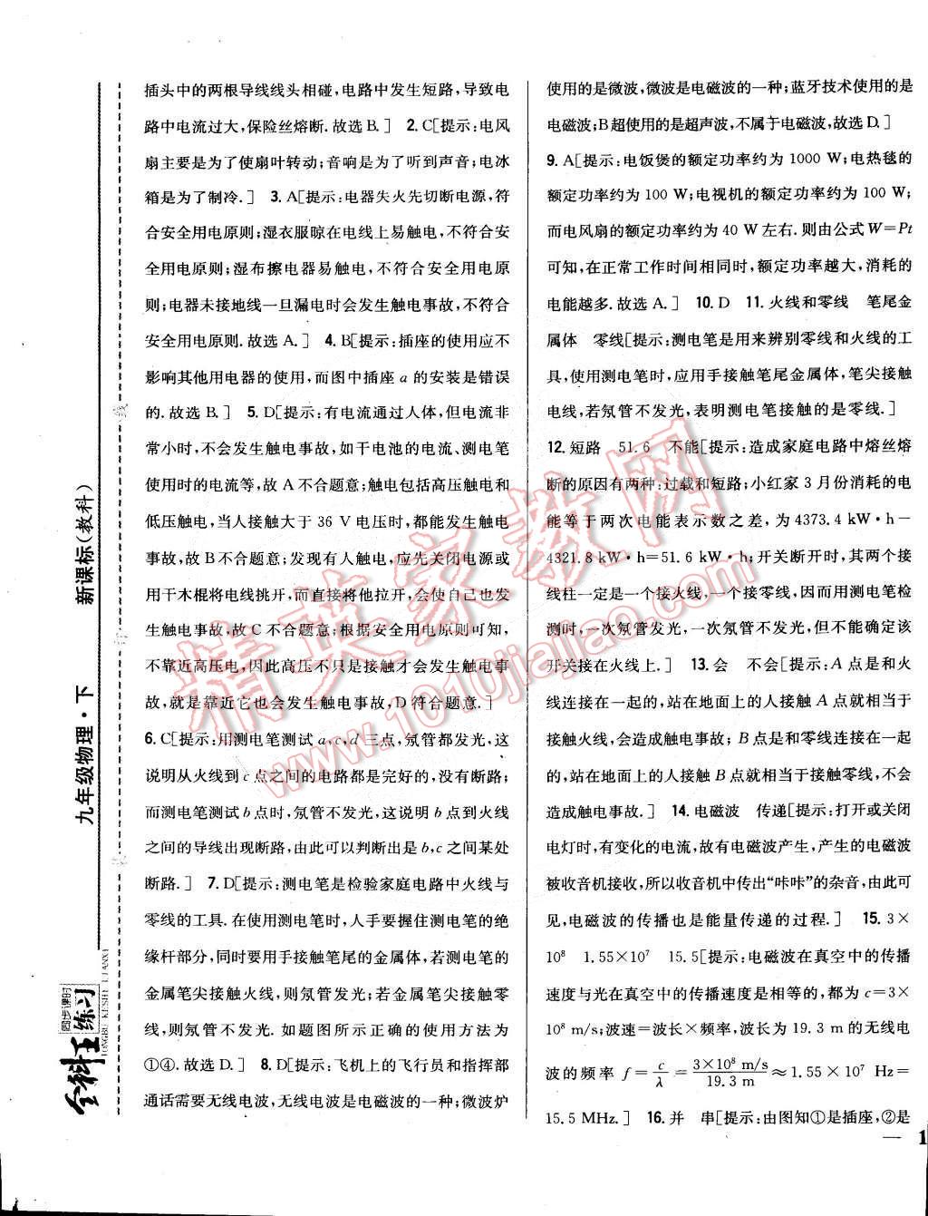 2015年全科王同步课时练习九年级物理下册教科版 第5页