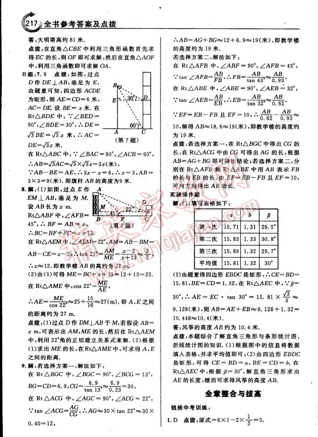 2015年特高級(jí)教師點(diǎn)撥九年級(jí)數(shù)學(xué)下冊(cè)北師大版 第19頁(yè)