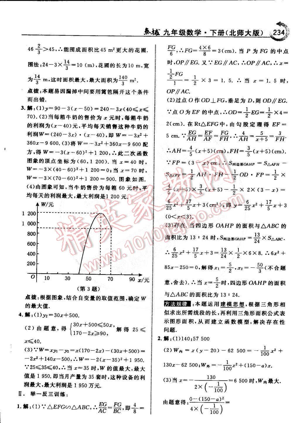 2015年特高級教師點撥九年級數(shù)學下冊北師大版 第67頁