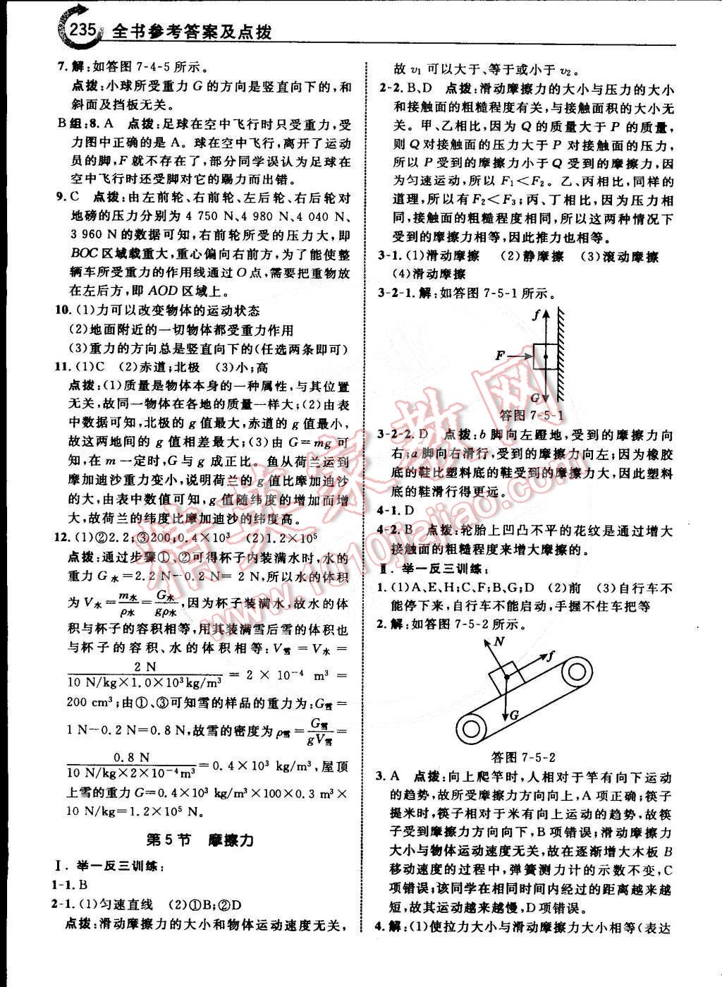 2015年特高級教師點(diǎn)撥八年級物理下冊教科版 第5頁