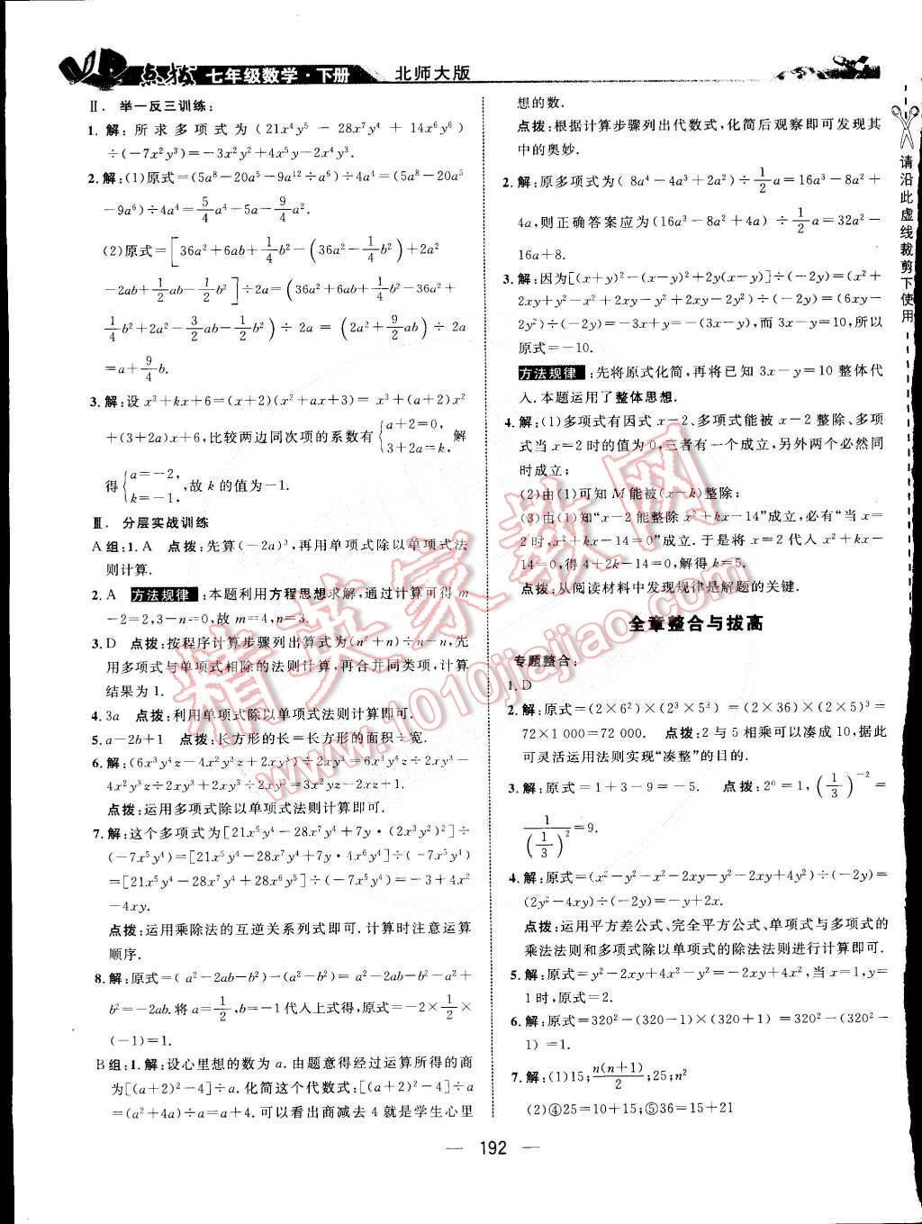 2015年特高级教师点拨七年级数学下册北师大版 第8页