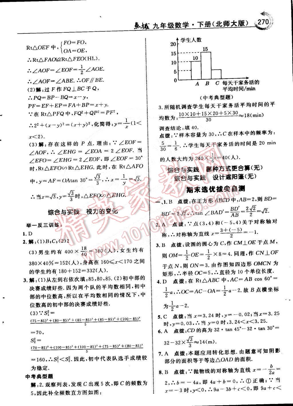 2015年特高級教師點(diǎn)撥九年級數(shù)學(xué)下冊北師大版 第50頁