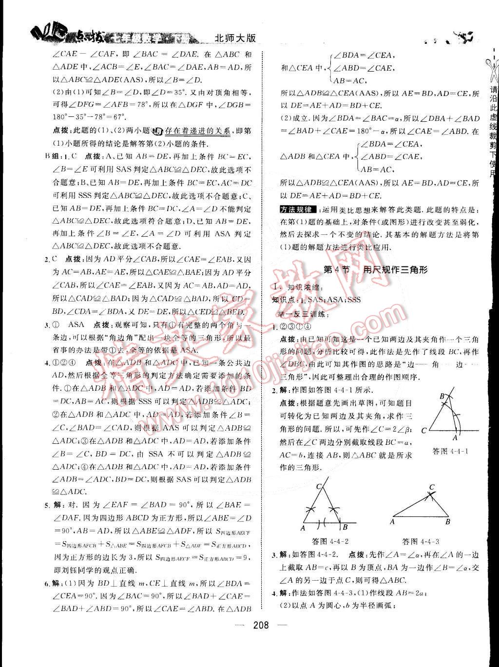 2015年特高級教師點撥七年級數(shù)學(xué)下冊北師大版 第24頁