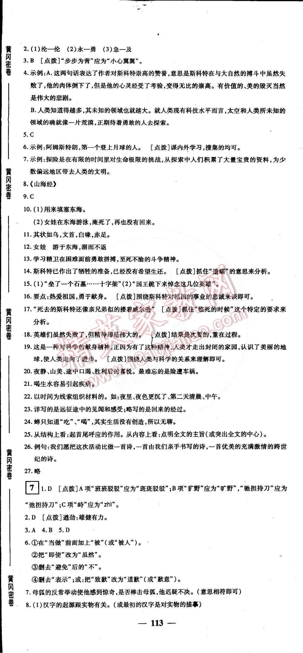 2015年王后雄黃岡密卷七年級語文下冊人教版 第5頁