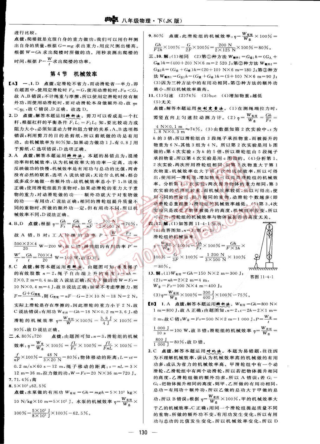 2015年綜合應(yīng)用創(chuàng)新題典中點(diǎn)八年級(jí)物理下冊教科版 第32頁