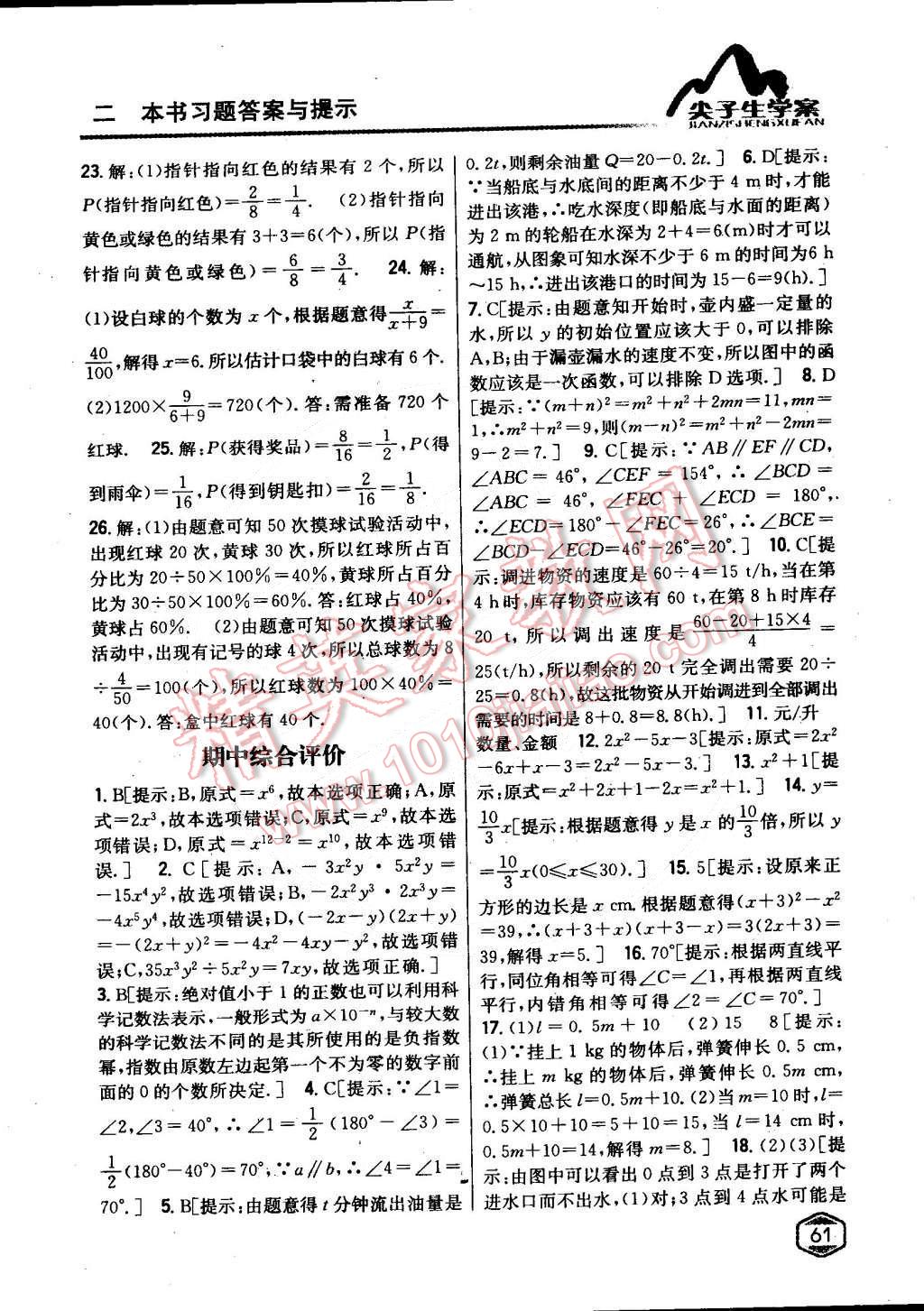 2015年尖子生學案七年級數(shù)學下冊北師大版 第30頁