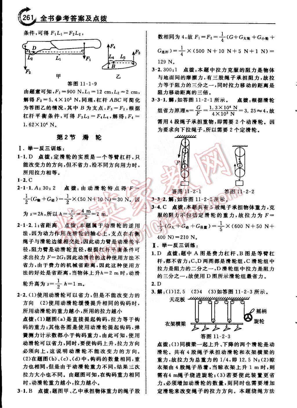 2015年特高級(jí)教師點(diǎn)撥八年級(jí)物理下冊教科版 第31頁