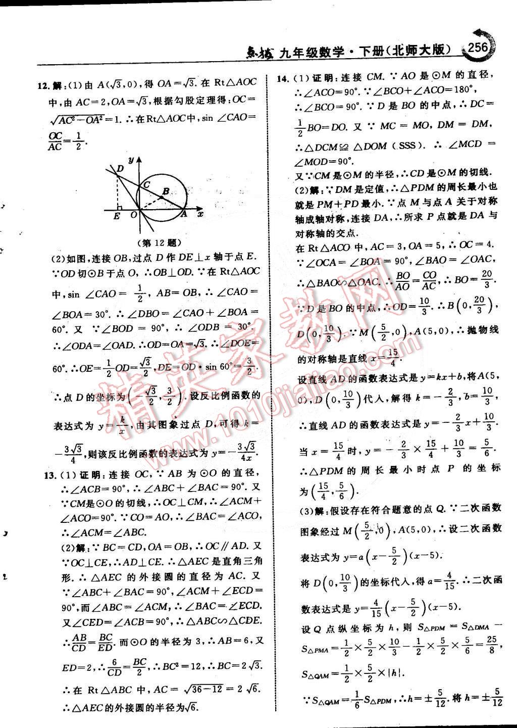 2015年特高級教師點撥九年級數(shù)學(xué)下冊北師大版 第36頁