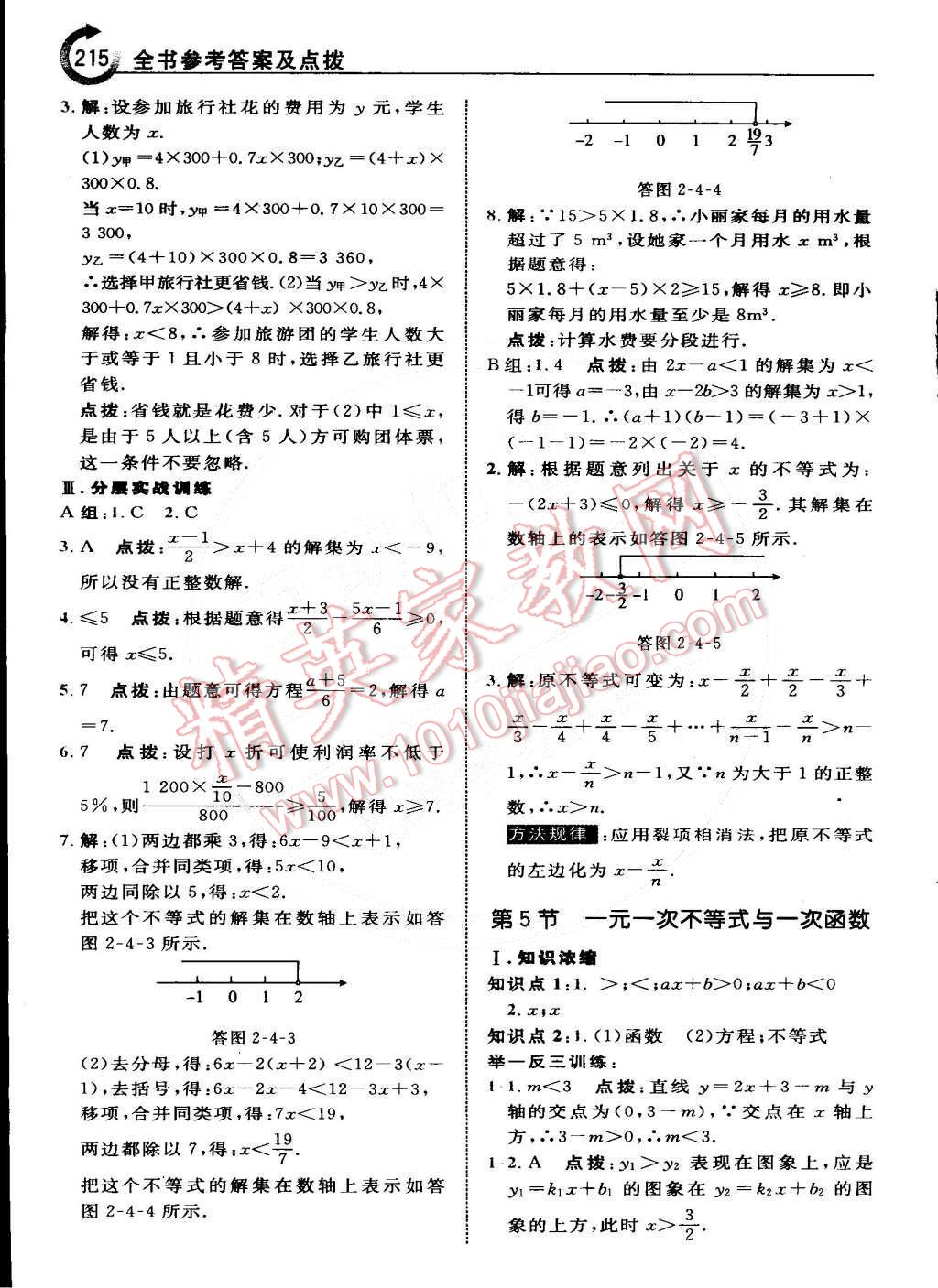 2015年特高級教師點(diǎn)撥八年級數(shù)學(xué)下冊北師大版 第16頁