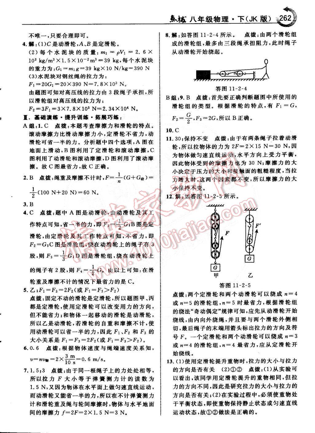 2015年特高級教師點撥八年級物理下冊教科版 第32頁