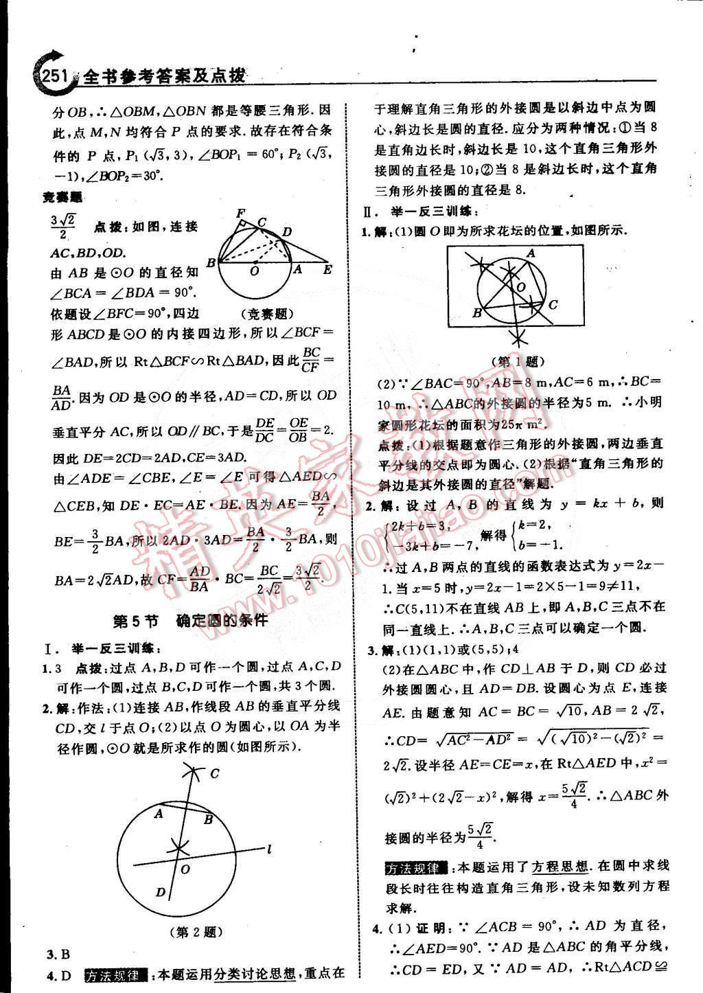 2015年特高級(jí)教師點(diǎn)撥九年級(jí)數(shù)學(xué)下冊(cè)北師大版 第31頁(yè)