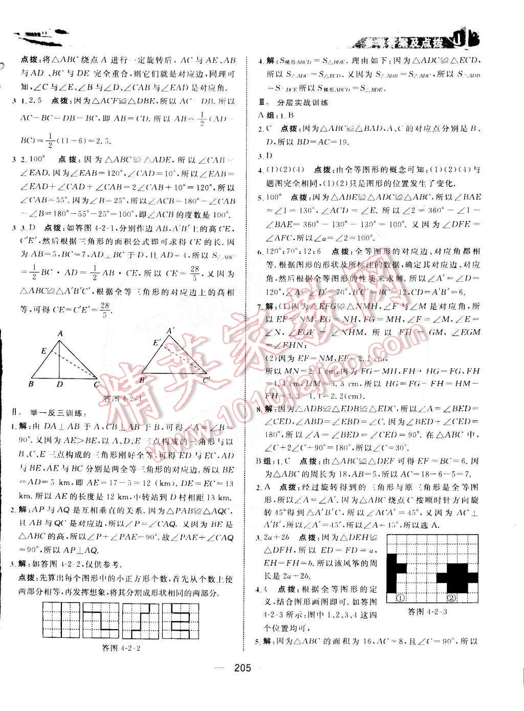 2015年特高级教师点拨七年级数学下册北师大版 第21页