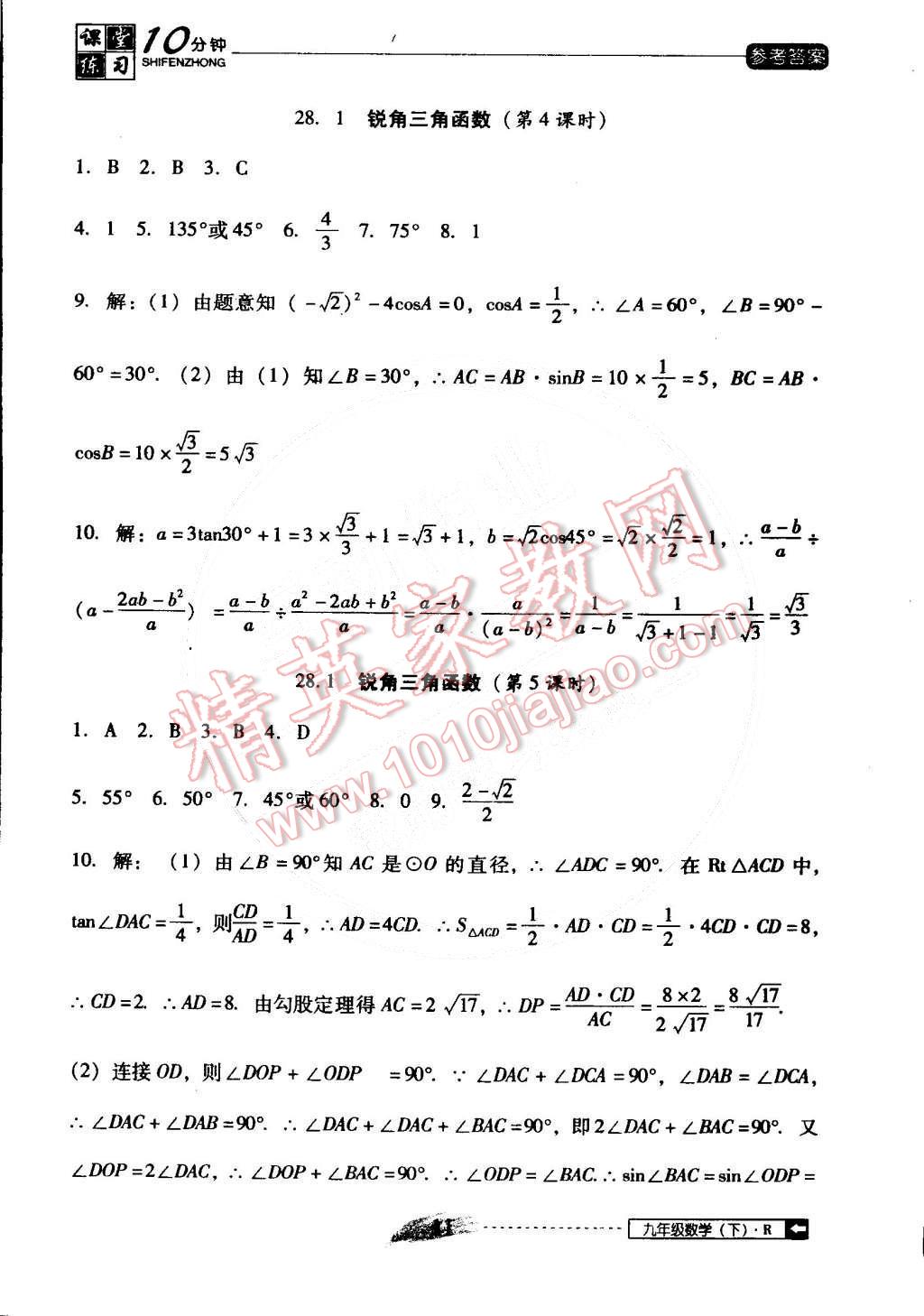 2015年翻轉(zhuǎn)課堂課堂10分鐘九年級(jí)數(shù)學(xué)下冊(cè)人教版 第11頁