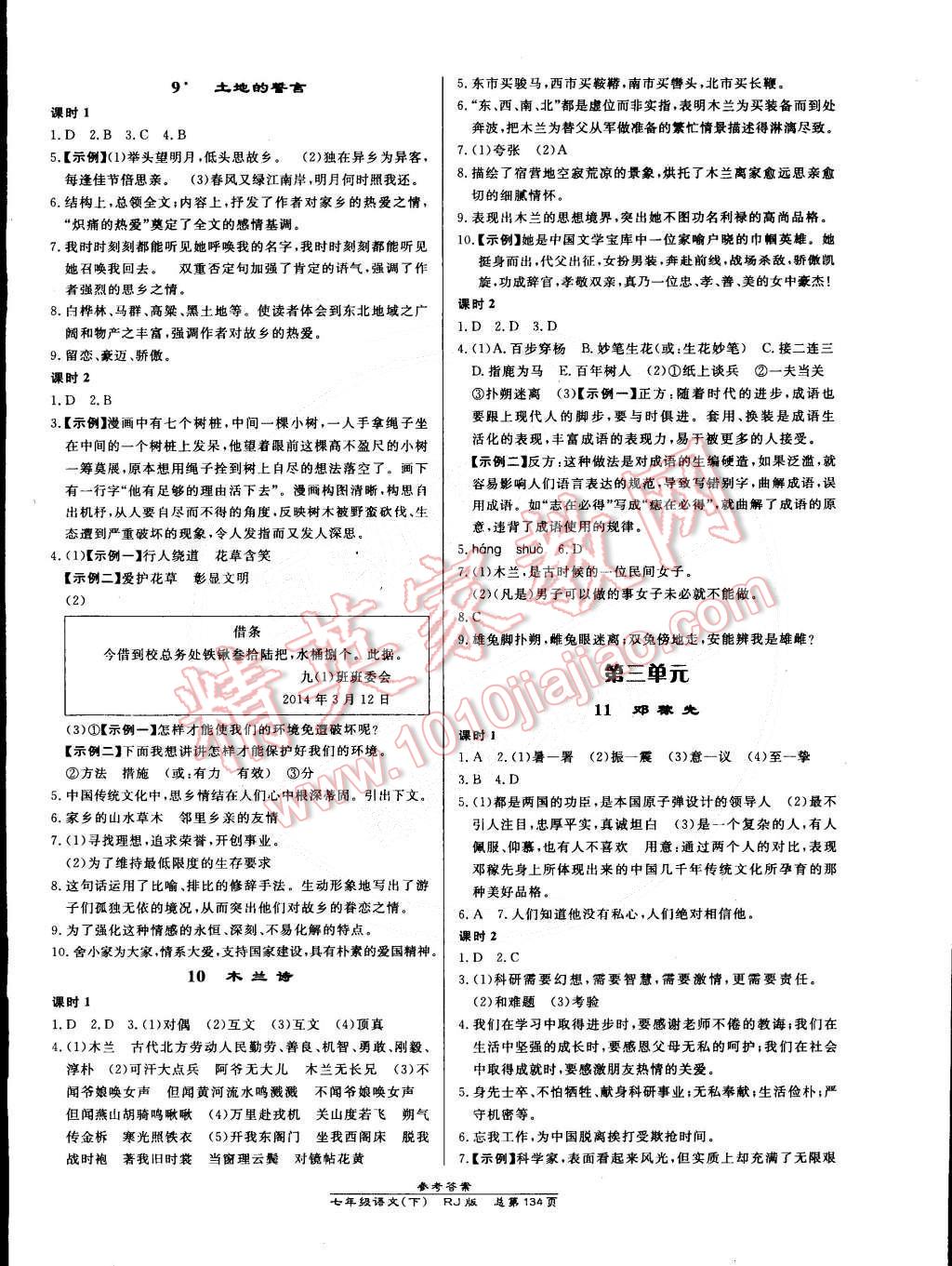 2015年高效課時(shí)通10分鐘掌控課堂七年級(jí)語(yǔ)文下冊(cè)人教版 第4頁(yè)