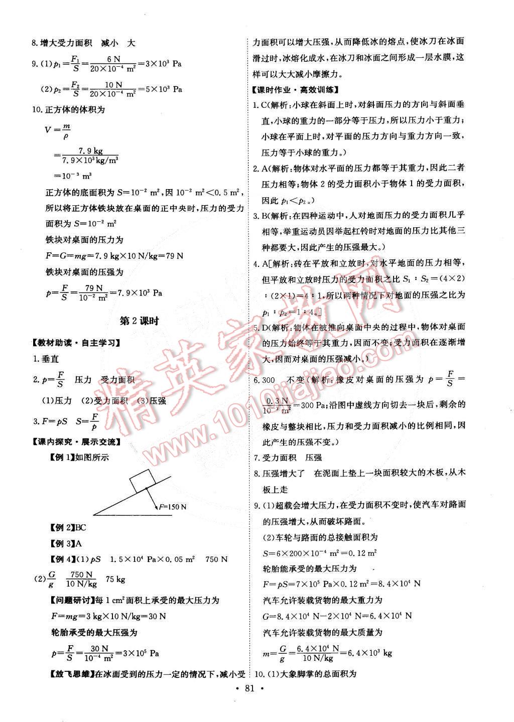 2015年能力培养与测试八年级物理下册人教版 第31页