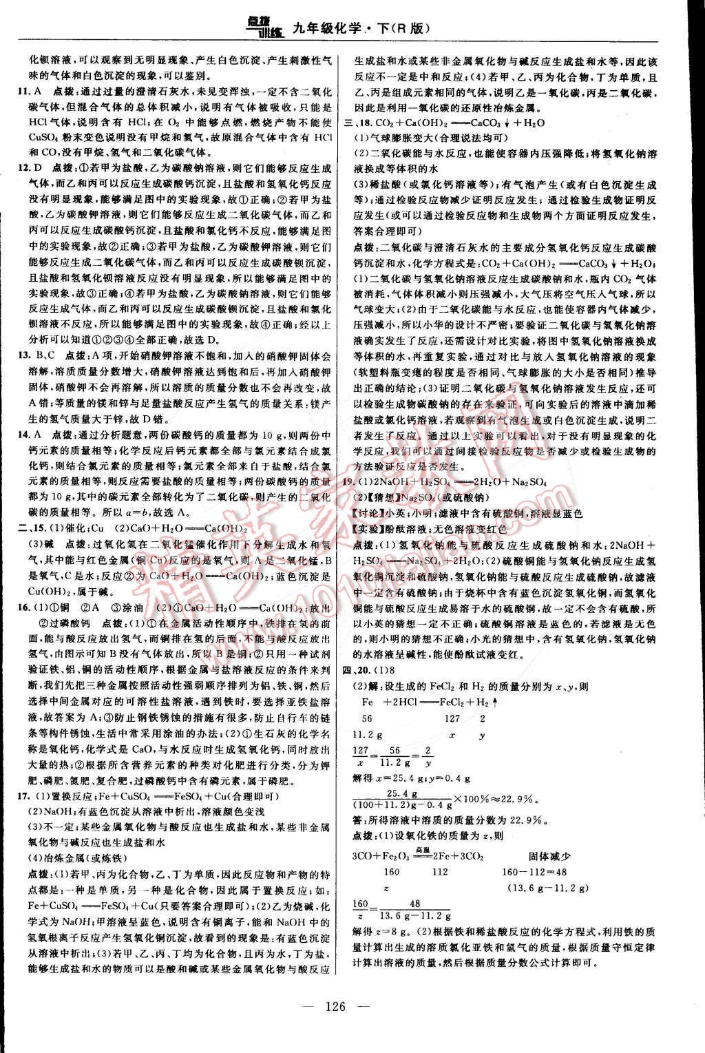 2015年點撥訓(xùn)練九年級化學(xué)下冊人教版 第12頁