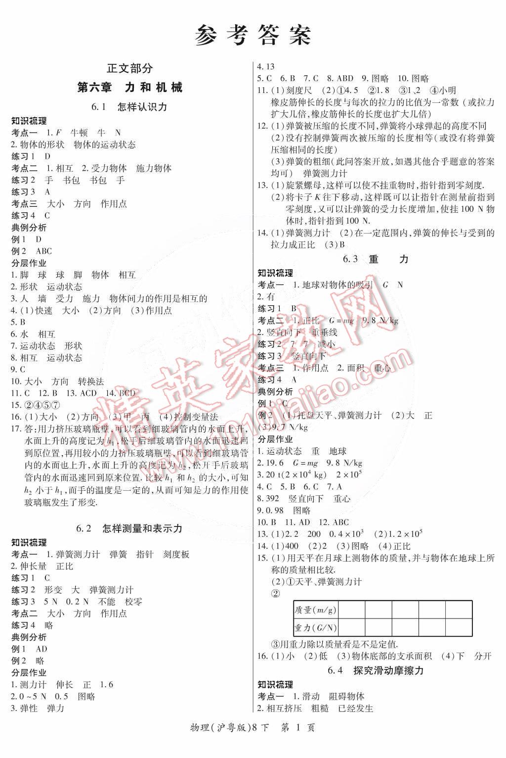 2015年一課一練創(chuàng)新練習八年級物理下冊滬粵版 第1頁