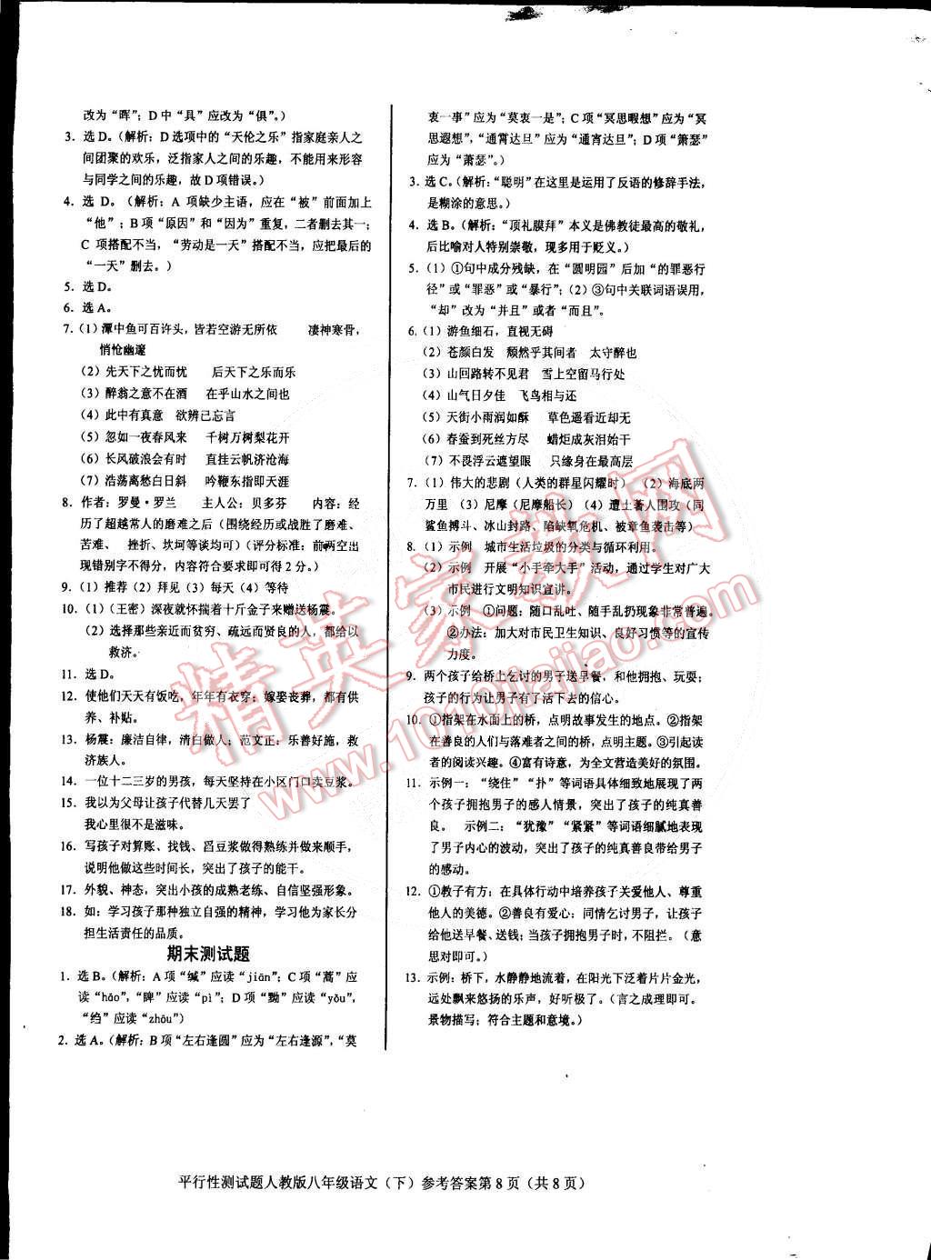 2015年學考2加1八年級語文下冊人教版 第27頁