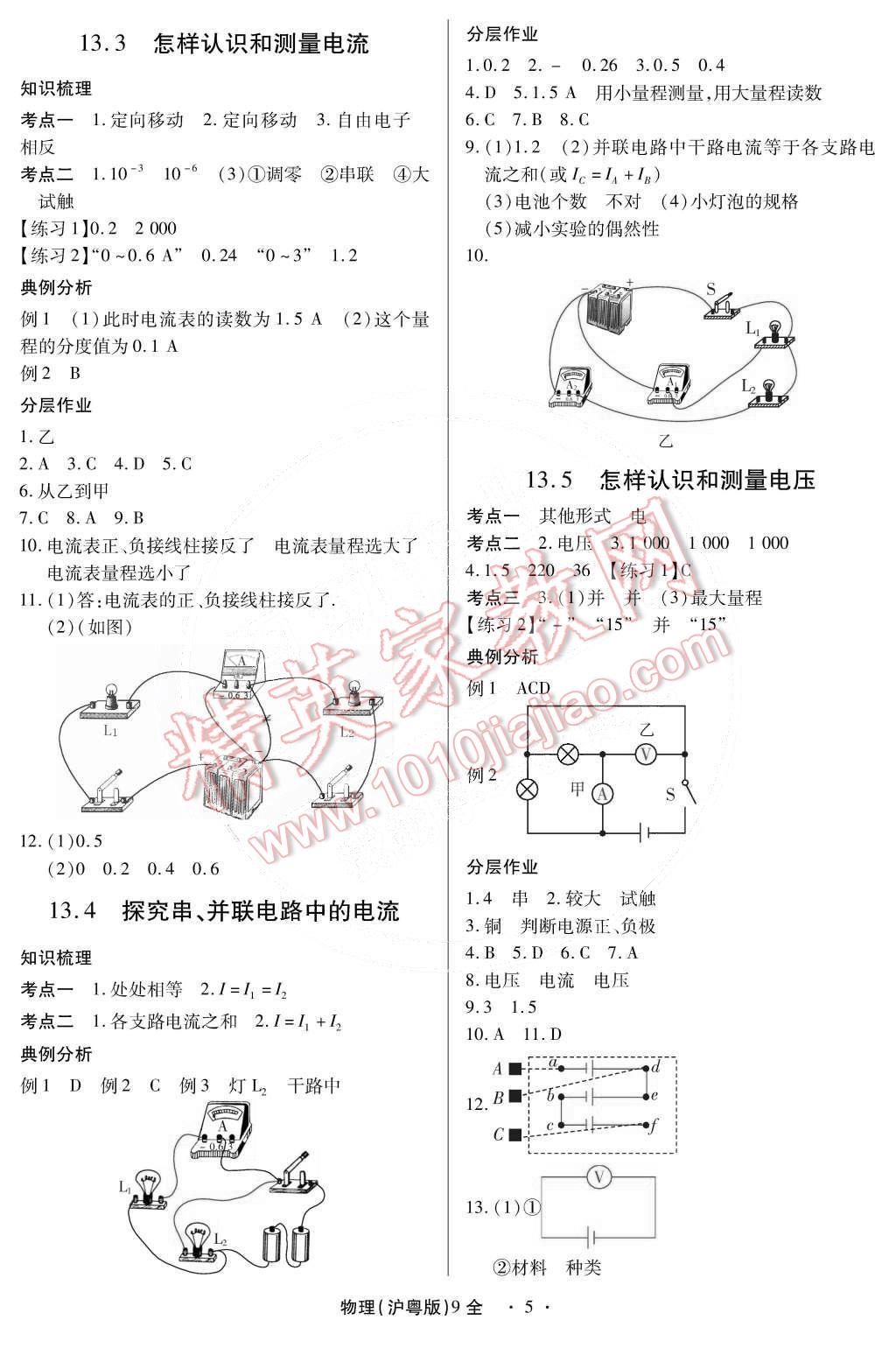 2014年一课一练创新练习九年级物理全一册沪粤版 第5页