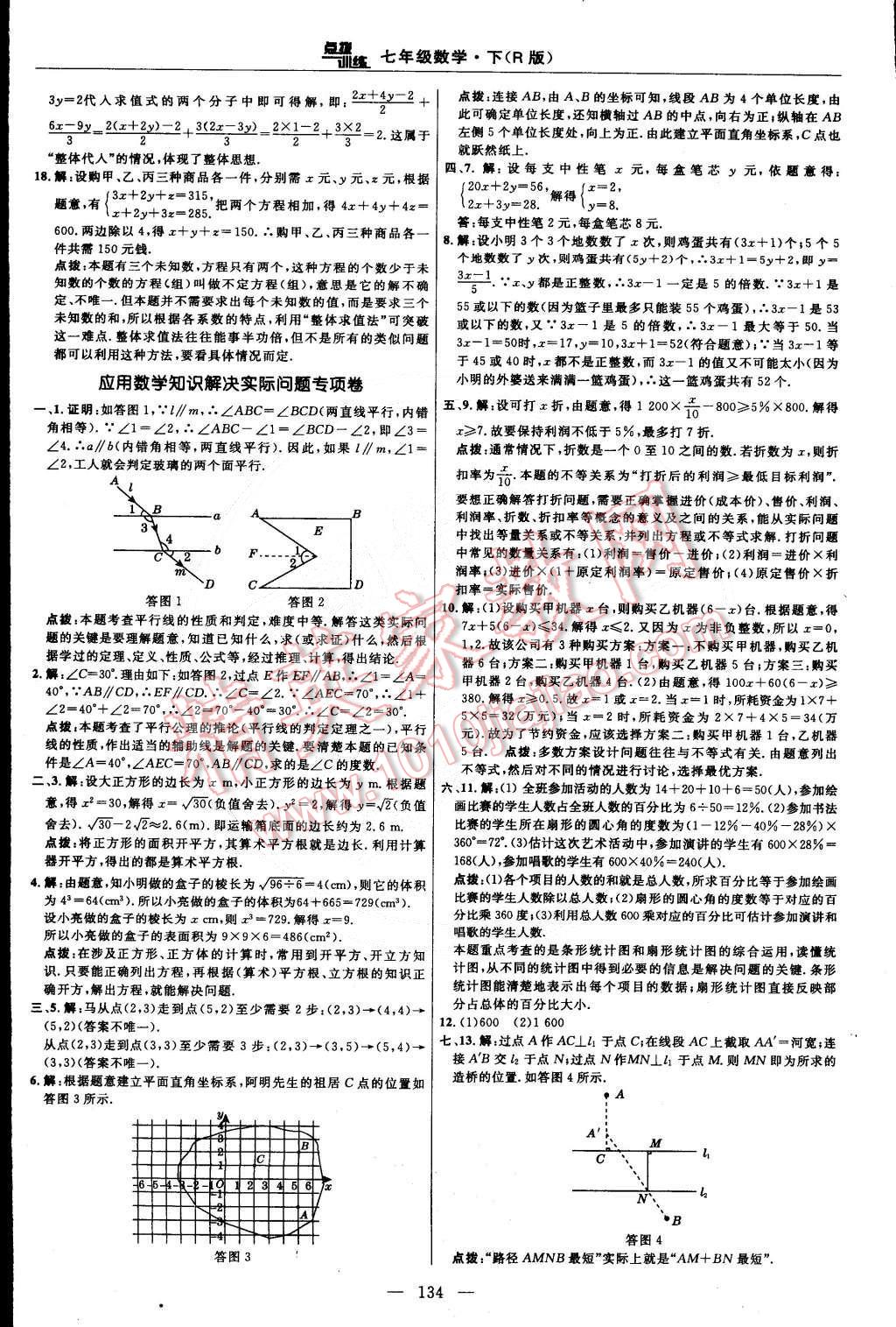 2015年點(diǎn)撥訓(xùn)練七年級(jí)數(shù)學(xué)下冊(cè)人教版 第8頁(yè)