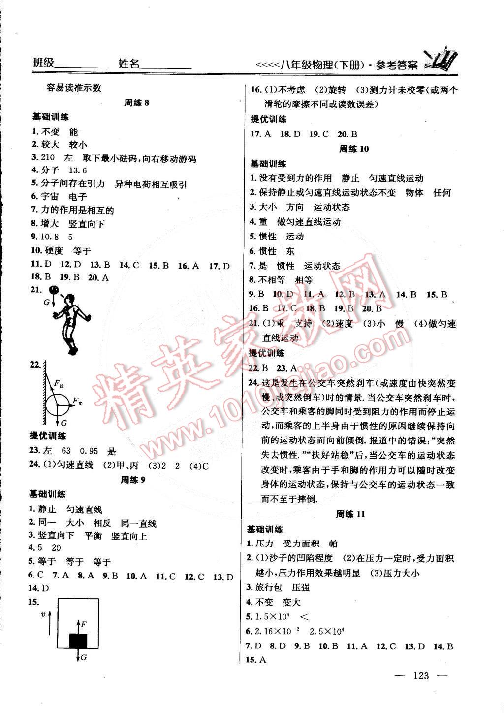 2015年提优训练八年级物理下册国标江苏版 第3页