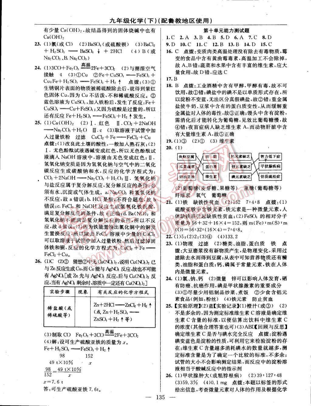 2015年黃岡金牌之路練闖考九年級(jí)化學(xué)下冊(cè)魯教版 第21頁(yè)