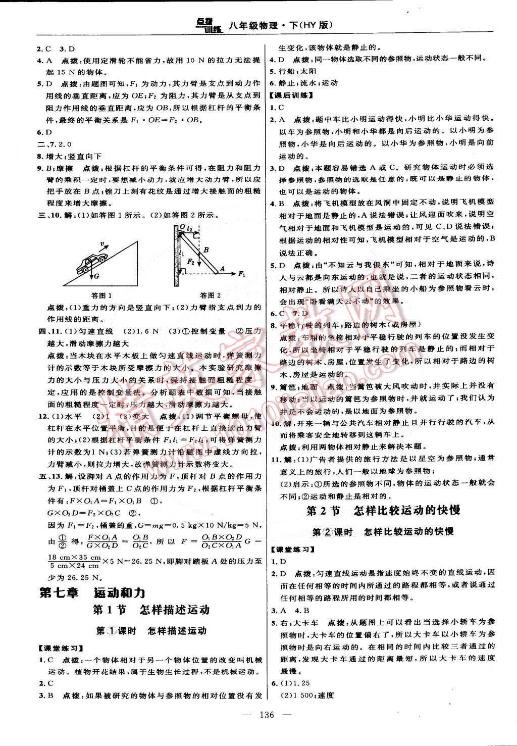 2015年點(diǎn)撥訓(xùn)練八年級(jí)物理下冊(cè)滬粵版 第14頁(yè)