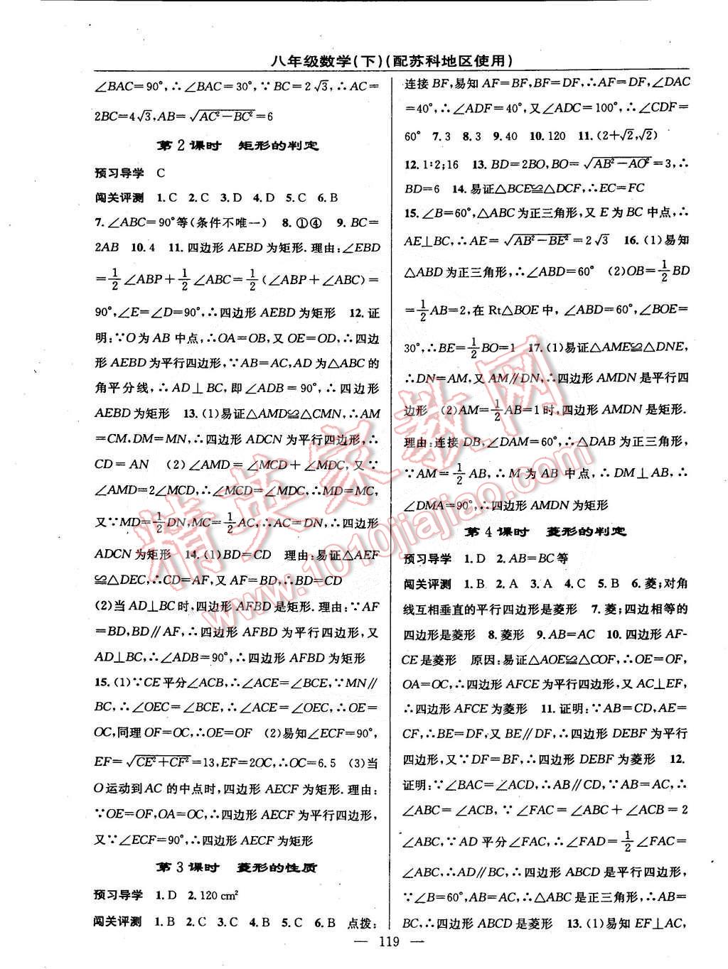 2015年黄冈金牌之路练闯考八年级数学下册苏科版 第5页