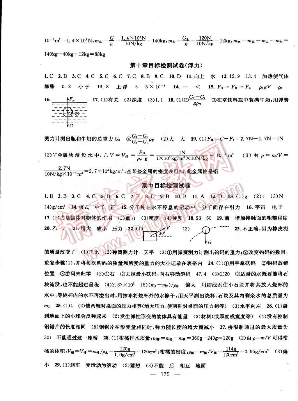 2015年金鑰匙1加1課時(shí)作業(yè)加目標(biāo)檢測(cè)八年級(jí)物理下冊(cè)國(guó)標(biāo)江蘇版 第17頁(yè)