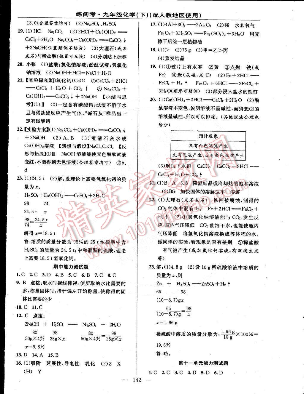 2015年黃岡金牌之路練闖考九年級化學下冊人教版 第20頁