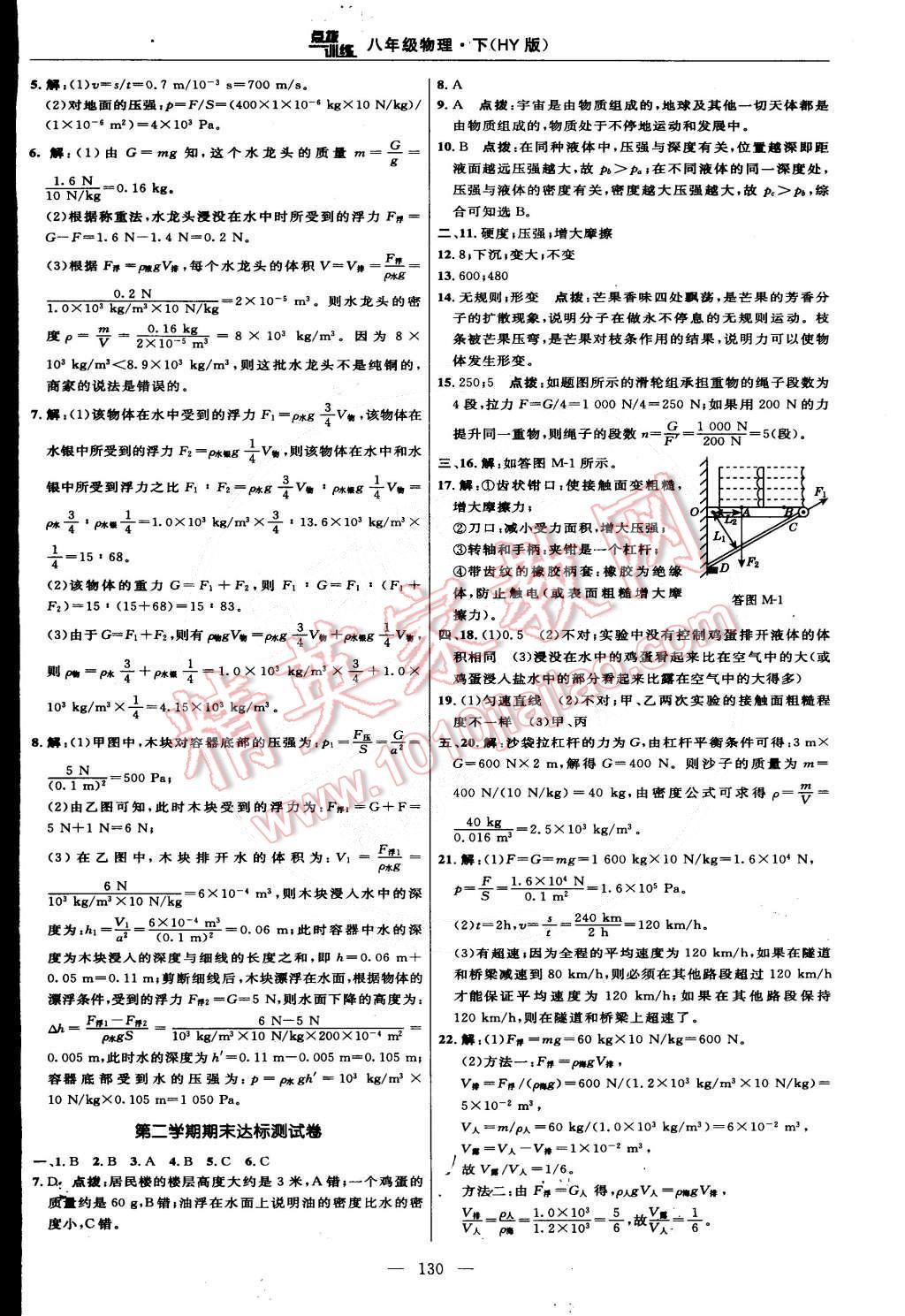 2015年點(diǎn)撥訓(xùn)練八年級物理下冊滬粵版 第8頁