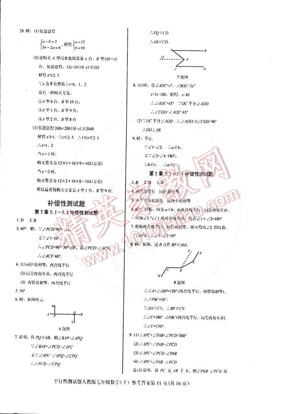 2015年學(xué)考2加1七年級(jí)數(shù)學(xué)下冊(cè)人教版 第11頁