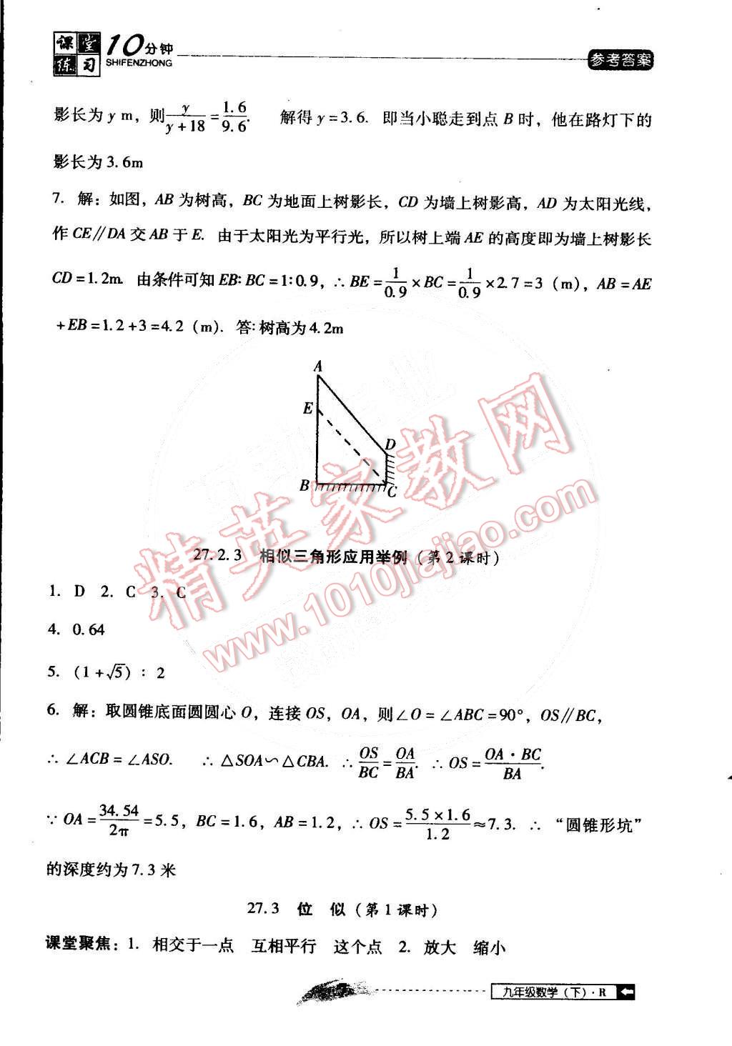 2015年翻轉(zhuǎn)課堂課堂10分鐘九年級(jí)數(shù)學(xué)下冊人教版 第7頁