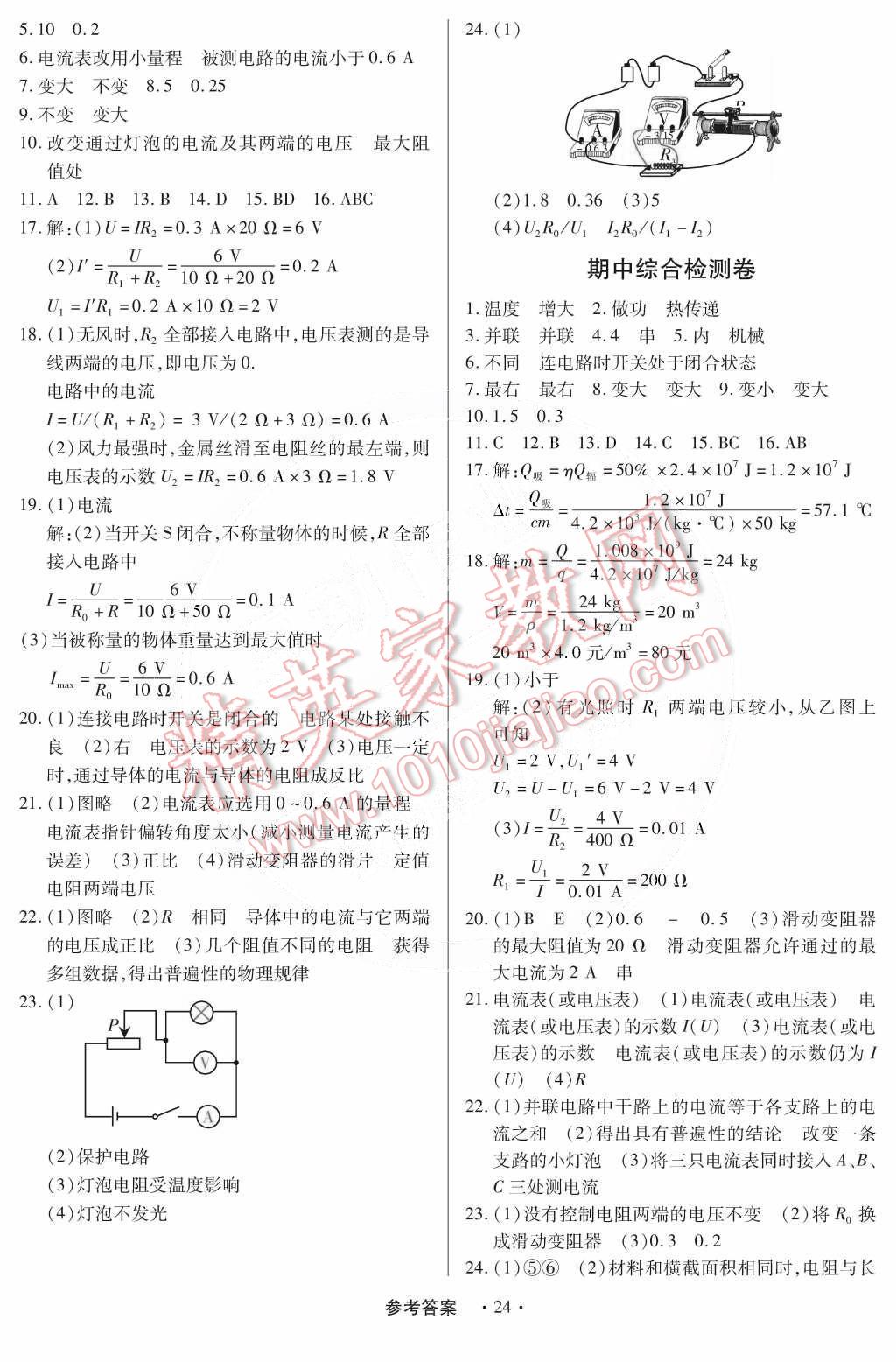 2014年一課一練創(chuàng)新練習(xí)九年級(jí)物理全一冊(cè)人教版 第24頁